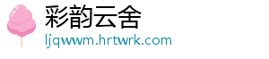 彩韵云舍